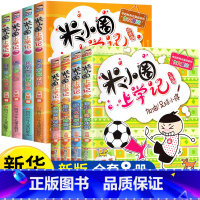 [3-4年级 ]米小圈上学记8册 [正版]米小圈上学记一年级注音版全套米小圈二年级上学记三年级米小圈四年级米小圈脑筋急转