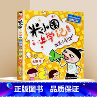 米小圈上学记1年级❤我是小学生 [正版]米小圈上学记一年级注音版全套米小圈二年级上学记三年级米小圈四年级米小圈脑筋急转弯