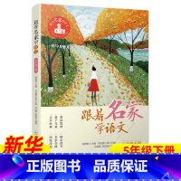 ❤[5年级下册] [正版]跟着名家学语文 一二三四五六年级下全套12册 钱理群主编7-8-9-10-11-12岁小学生课