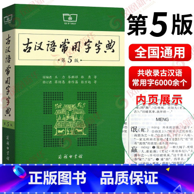 [正版]古汉语常用字字典 第5版商务印书馆新版古代汉语词典王力 全新版初高中生学习古诗辞文言文古汉语字典工具书辞典 书店