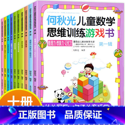 何秋光儿童数学思维训练游戏[全套10册] [正版]何秋光儿童数学思维训练游戏书10册5-7岁玩转数学幼儿数学儿童智力潜能