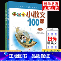 小学生小散文100课 小学通用 [正版]2023新版小学生小古文100课上册下册 小古文100篇小散文100课小学生朱文