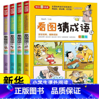 《看图猜成语》(共4册)彩图版 [正版]看图猜成语全套4册 小学生课外阅读书籍6-7-8-10-12-15周岁三五年级故