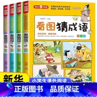 《看图猜成语》(共4册)彩图版 [正版]看图猜成语全套4册 小学生课外阅读书籍6-7-8-10-12-15周岁三五年级故