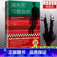 [正版] 消失的13级台阶 高野和明著 宫部美雪盛赞解说 荣获日本江户川乱步奖的社会派推理小说书籍 蔡康永 凤凰书店