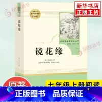 镜花缘 [正版]朝花夕拾西游记 鲁迅原著全集 人民教育出版社初中生七年级上册语文名著必阅读课外书籍 中国现代文学散文