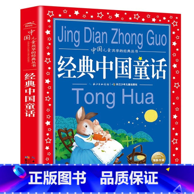 经典中国童话 [正版]中国寓言故事大全 彩图注音版 儿童共享丛书6-8-10岁儿童文学童话故事书 一二三年级小学生课外阅