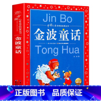 金波童话 [正版]中国寓言故事大全 彩图注音版 儿童共享丛书6-8-10岁儿童文学童话故事书 一二三年级小学生课外阅读中