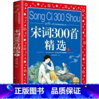 宋词300首精选(上) [正版]中国寓言故事大全 彩图注音版 儿童共享丛书6-8-10岁儿童文学童话故事书 一二三年级小