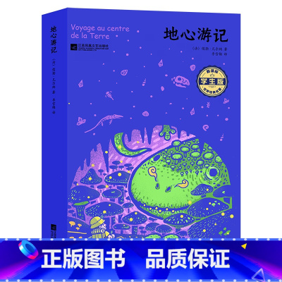 地心游记(学生版) [正版]朝花夕拾西游记 鲁迅原著全集 人民教育出版社初中生七年级上册语文名著必阅读课外书籍 中国现