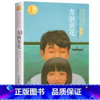 [正版]青铜葵花 朗读版 曹文轩小学生的儿童文学系列五年级六年级课外书三四初中生新版课外阅读书籍10-15岁读物凤凰书店
