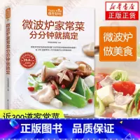 [正版]微波炉家常菜分分钟就搞定微波炉菜谱书家常菜大全微波炉食谱制作书烹饪微波炉美食书家常菜食谱菜谱书凤凰书店书籍