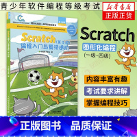 [正版]Scratch编程入门与算法进阶 第二2版 全国青少年软件编程等级考试图形化编程 Scratch一级到四级凤凰书