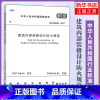 [正版]GB 50222-2017 建筑内部装修设计防火规范 建筑工程设施设备城市建设 项目管理房子 参考书 建筑水利类