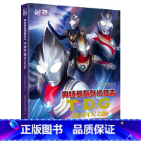 奥特曼系列视觉志:TDG25周年纪念版 [正版] 2022新版 奥特曼书籍 奥特曼系列视觉志55周年纪念版 英雄档案真人