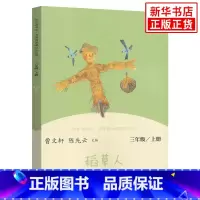 稻草人 [正版]人教版 快乐读书吧三年级上册 稻草人 安徒生童话 格林童话 小学3年级上册课外拓展阅读书籍 小学生阅读
