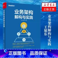 [正版]业务架构解构与实践 企业业务架构实践案例 业务架构的核心交付物以及业务架构与DDD如何协同落地图书籍 凤凰书店