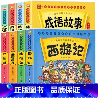 四大名著+成语故事[全8册] [正版]漫画书中国古典名著西游记四大名著全套绘本三国演义红楼梦漫画版水浒传连环画彩色故事儿