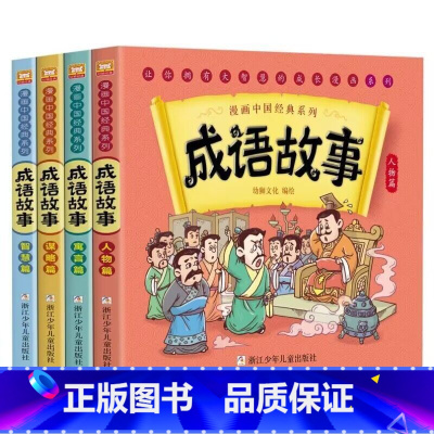 [漫画版成语故事]全4册 [正版]漫画书中国古典名著西游记四大名著全套绘本三国演义红楼梦漫画版水浒传连环画彩色故事儿童读