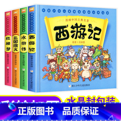 [四大名著连环画彩图版]共4册 [正版]漫画书中国古典名著西游记四大名著全套绘本三国演义红楼梦漫画版水浒传连环画彩色故事