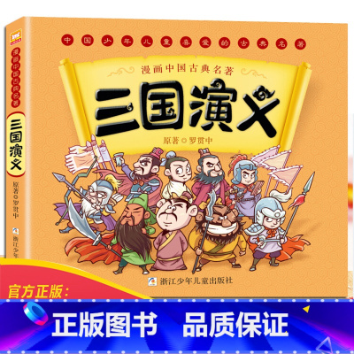 《三国演义》连环画 [正版]漫画书中国古典名著西游记四大名著全套绘本三国演义红楼梦漫画版水浒传连环画彩色故事儿童读物二年