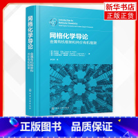 [正版]网格化学导论 金属框架和共价框架 原子能 系统介绍了网格化学的基础理论和应用 化学新 凤凰书店书籍