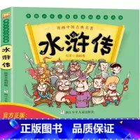 《水浒传》连环画 [正版]漫画书中国古典名著西游记四大名著全套绘本三国演义红楼梦漫画版水浒传连环画彩色故事儿童读物二年级