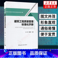 [正版]建筑工程质量管理标准化手册 建筑工具书 法律法规 管理规定 标准化工艺节点 中国建筑工业出版社 书店