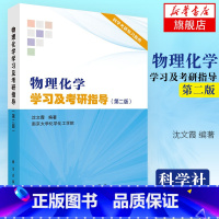 [正版]凤凰书店物理化学学习及考研指导(第2版) 第二版 科学考研复习指南 南京大学化学化工学院 教师参考书 科学出版社