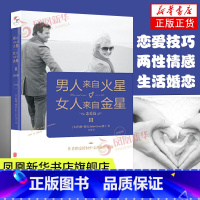[正版]男人来自火星.女人来自金星(II)(恋爱篇)(升级版)凤凰书店书籍