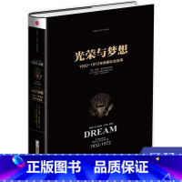 [正版]光荣与梦想四 1932~1972年美国叙事史 威廉曼彻斯特著 美国精神气质 美洲史书籍 出版集团 书籍 凤凰书店