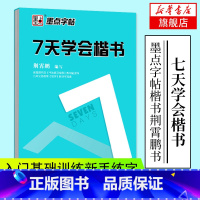 [正版]墨点字帖7天学会楷书 入门基础训练新手练字钢笔字帖正楷书法练习临摹练字帖荆霄鹏硬笔书法指导练字板初学者速成字帖成