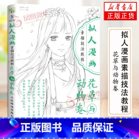 [正版]拟人漫画素描技法教程 花草与动物卷 唯美漫画人物绘画表现绘画技法动漫画册基础入门新手学画漫画书美术涂色成人减压书