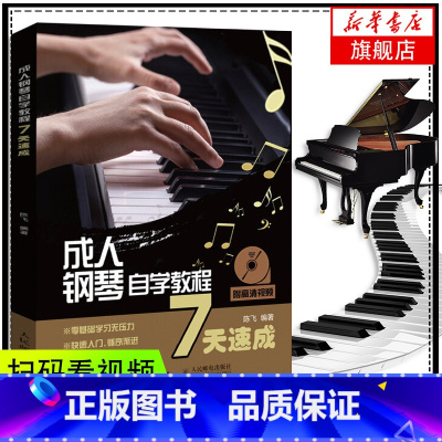 [正版]赠35首轻音乐曲谱钢琴书成人钢琴入门自学教程7天速成基础基本乐理五线谱知识书钢琴指法初学者琴谱简谱凤凰书店