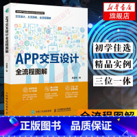 [正版]APP交互设计全流程图解 APP设计 APP原型 产品经理 交互设计 互联网产品经理交互设计师实操手册 人民邮电