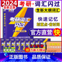 2024考研词汇闪过[送大纲词册]共10本 [正版]直营2025英语考研词汇2024历年真题英语一二词汇单词书考研真相大