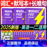 2025考研词汇闪过+默写本+长难句 [正版]直营2025英语考研词汇2024历年真题英语一二词汇单词书考研真相大纲词汇