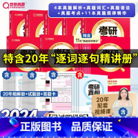 2024真相英一20年真题[逐句精解+规律精华+真题词汇+语法+考点] [正版]直营2025英语考研词汇2024历年真题