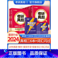 2024真相英二全6本+词汇闪过[真题+词汇] [正版]直营2025英语考研词汇2024历年真题英语一二词汇单词书考研真