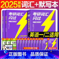 2025考研词汇闪过+默写本 [正版]直营2025英语考研词汇2024历年真题英语一二词汇单词书考研真相大纲词汇5500