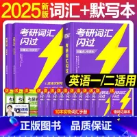 2025考研词汇闪过+默写本 [正版]直营2025英语考研词汇2024历年真题英语一二词汇单词书考研真相大纲词汇5500