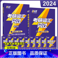 2024考研词汇闪过+默写本[效果更好] [正版]直营2025英语考研词汇2024历年真题英语一二词汇单词书考研真相大纲