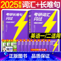 2025考研词汇闪过+长难句 [正版]直营2025英语考研词汇2024历年真题英语一二词汇单词书考研真相大纲词汇5500