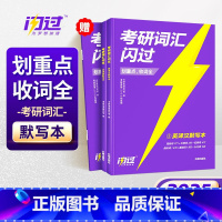 2025 考研闪过(默写本)英译汉+汉译英+错词记录 [正版]直营2025英语考研词汇2024历年真题英语一二词汇单词书