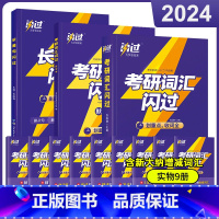 2024考研词汇闪过+默写本+长难句[效果更好] [正版]直营2025英语考研词汇2024历年真题英语一二词汇单词书考研