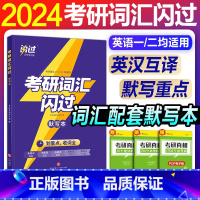 2024考研词汇闪过 默写本 [正版]直营2025英语考研词汇2024历年真题英语一二词汇单词书考研真相大纲词汇5500