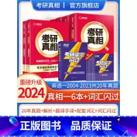 2024真相英一全6本+词汇闪过[真题+词汇] [正版]直营2025英语考研词汇2024历年真题英语一二词汇单词书考研真