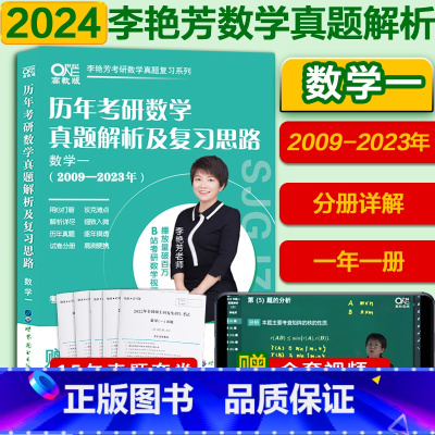 2024李艳芳真题 数一[2009-2023] [正版]送视频2024李艳芳考研数学真题1987-2023年数学一数