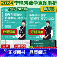 2024李艳芳真题 数二[1987-2023] [正版]送视频2024李艳芳考研数学真题1987-2023年数学一数