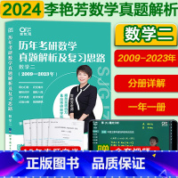 2024李艳芳真题 数二[2009-2023] [正版]送视频2024李艳芳考研数学真题1987-2023年数学一数